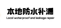 周口市卫生间防水补漏